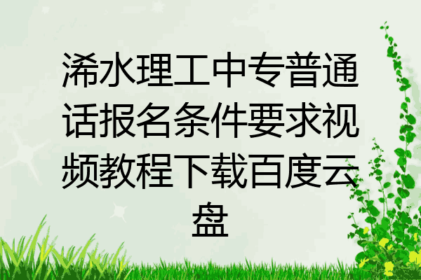 浠水理工中专普通话报名条件要求视频教程下载百度云盘