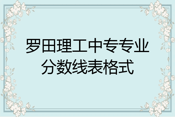 罗田理工中专专业分数线表格式