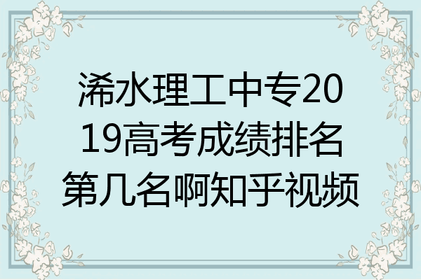 浠水理工中专2019高考成绩排名第几名啊知乎视频