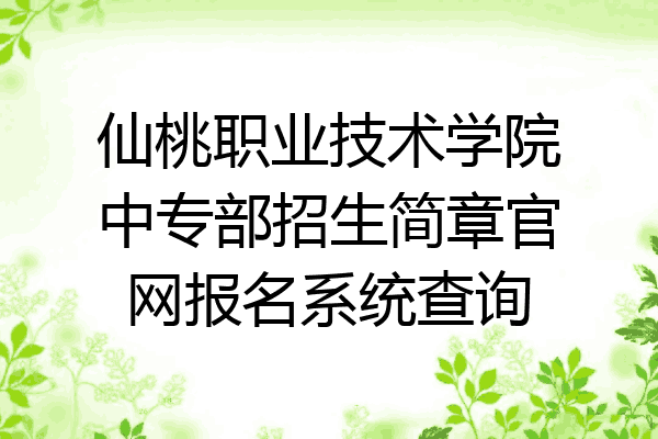 仙桃职业技术学院中专部招生简章官网报名系统查询