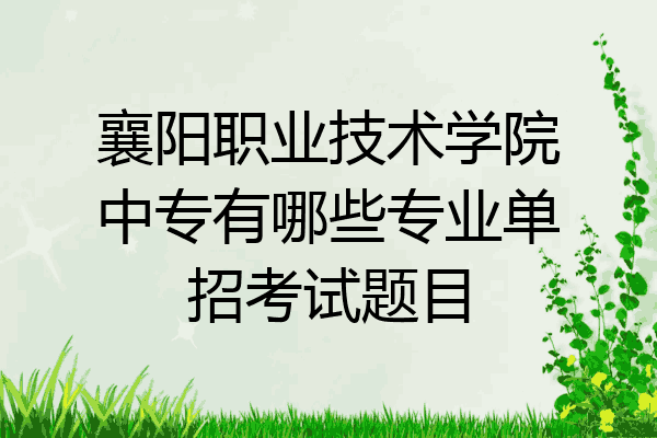 襄阳职业技术学院中专有哪些专业单招考试题目