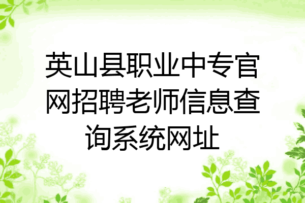 英山县职业中专官网招聘老师信息查询系统网址