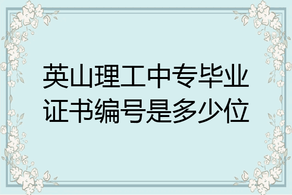 英山理工中专毕业证书编号是多少位