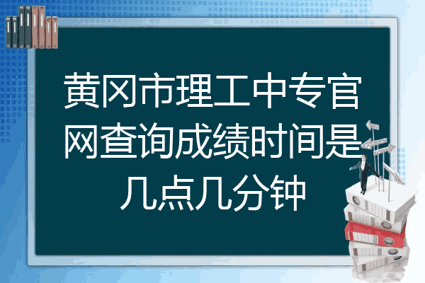 黄冈市理工中专官网查询成绩时间是几点几分钟