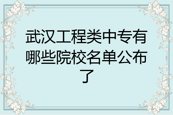 武汉工程类中专有哪些院校名单公布了