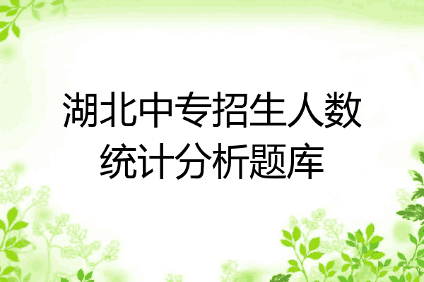 湖北中专招生人数统计分析题库