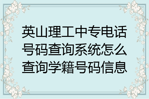 英山理工中专电话号码查询系统怎么查询学籍号码信息