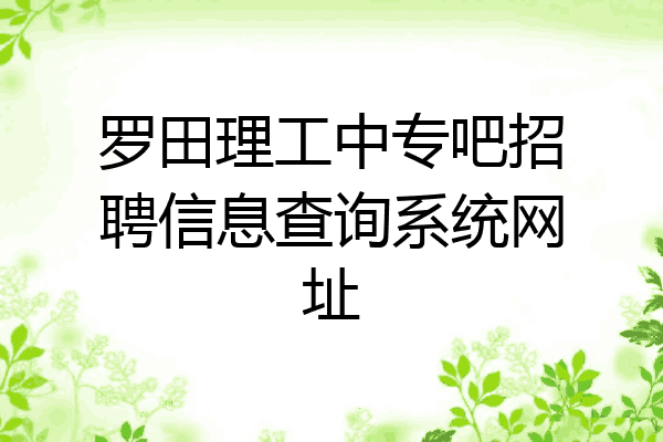 罗田理工中专吧招聘信息查询系统网址