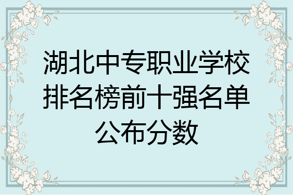 湖北中专职业学校排名榜前十强名单公布分数