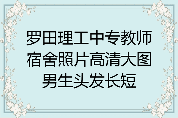 罗田理工中专教师宿舍照片高清大图男生头发长短