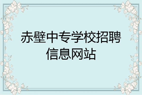 赤壁中专学校招聘信息网站