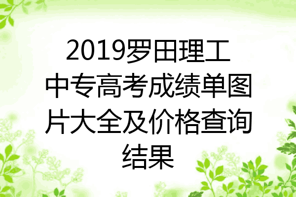 2019罗田理工中专高考成绩单图片大全及价格查询结果