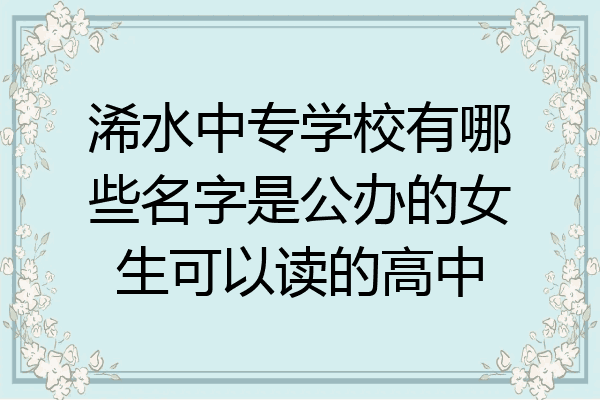 浠水中专学校有哪些名字是公办的女生可以读的高中