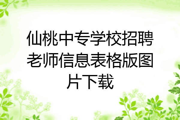 仙桃中专学校招聘老师信息表格版图片下载