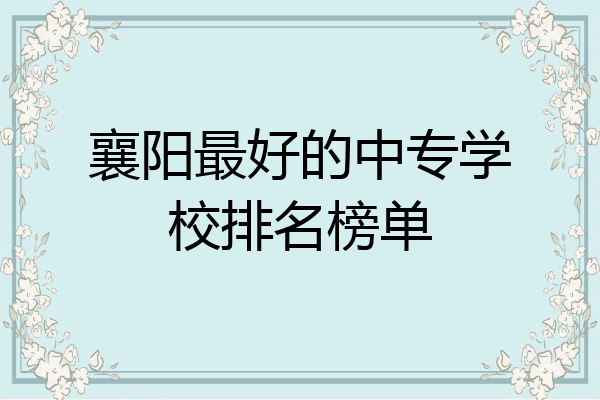襄阳最好的中专学校排名榜单