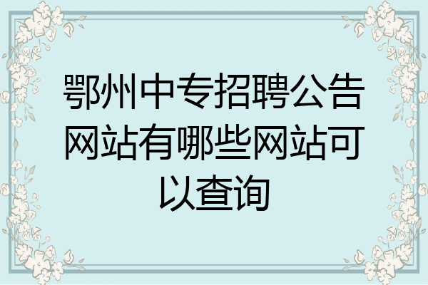 鄂州中专招聘公告网站有哪些网站可以查询