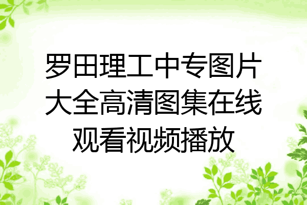 罗田理工中专图片大全高清图集在线观看视频播放