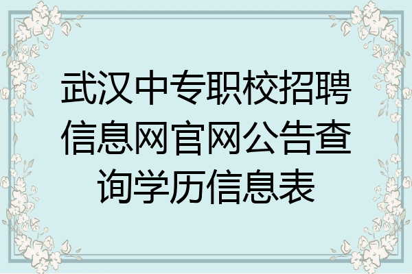 武汉中专职校招聘信息网官网公告查询学历信息表