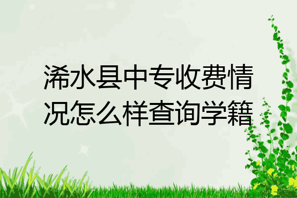 浠水县中专收费情况怎么样查询学籍