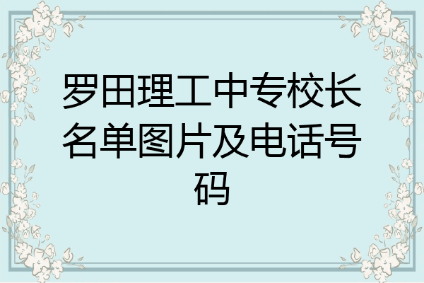 罗田理工中专校长名单图片及电话号码