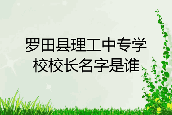 罗田县理工中专学校校长名字是谁