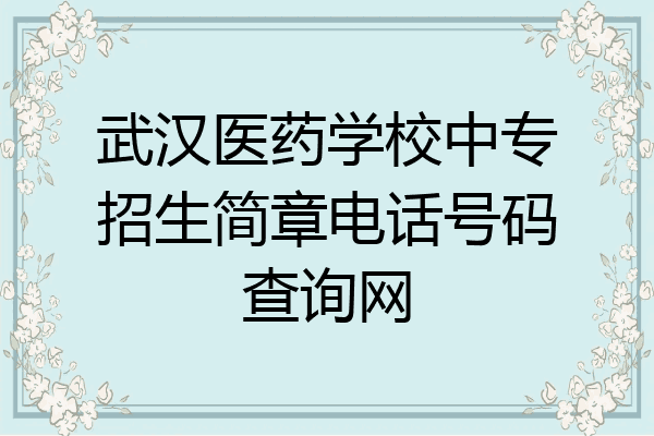 武汉医药学校中专招生简章电话号码查询网