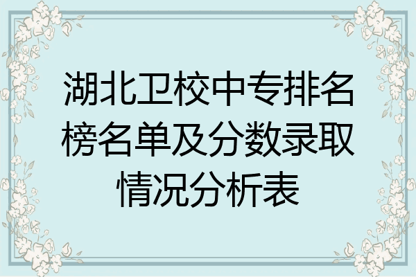 湖北卫校中专排名榜名单及分数录取情况分析表