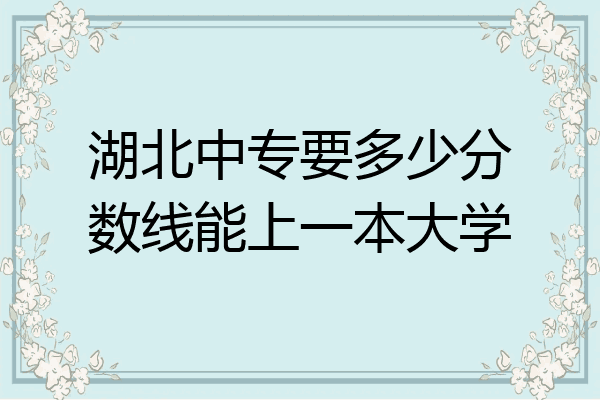 湖北中专要多少分数线能上一本大学