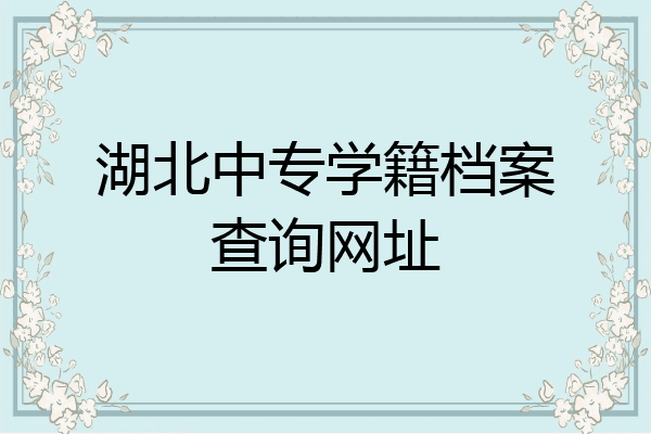 湖北中专学籍档案查询网址