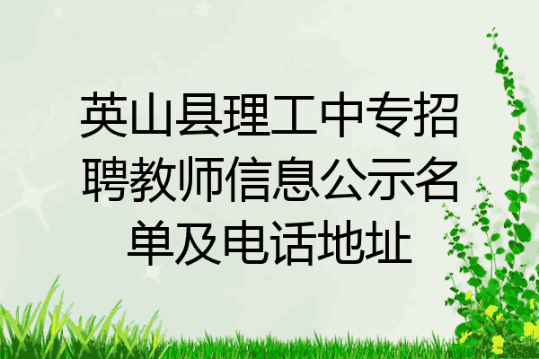 英山县理工中专招聘教师信息公示名单及电话地址