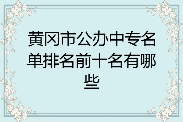 黄冈市公办中专名单排名前十名有哪些
