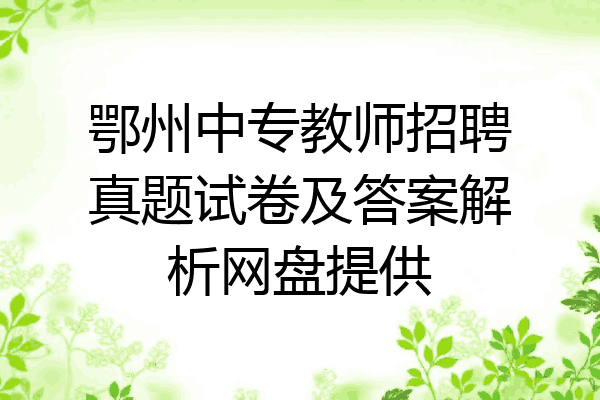 鄂州中专教师招聘真题试卷及答案解析网盘提供
