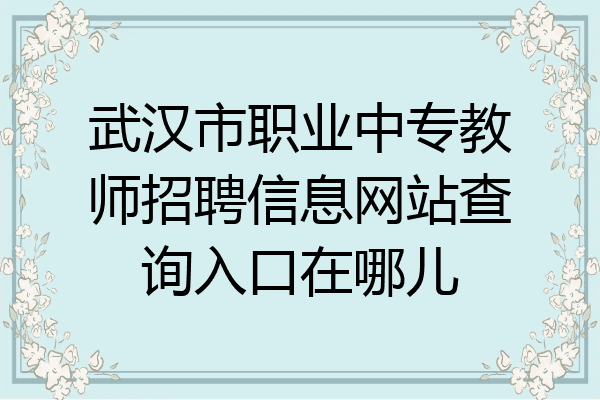 武汉市职业中专教师招聘信息网站查询入口在哪儿