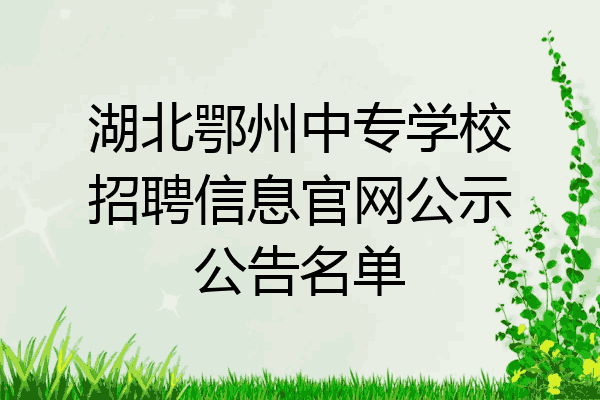湖北鄂州中专学校招聘信息官网公示公告名单