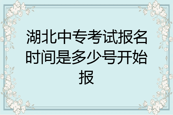 湖北中专考试报名时间是多少号开始报