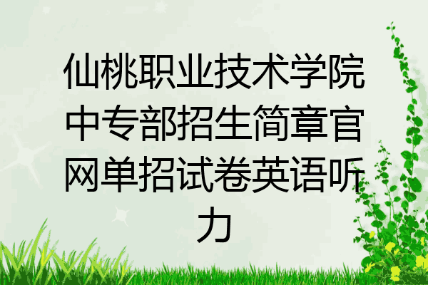 仙桃职业技术学院中专部招生简章官网单招试卷英语听力