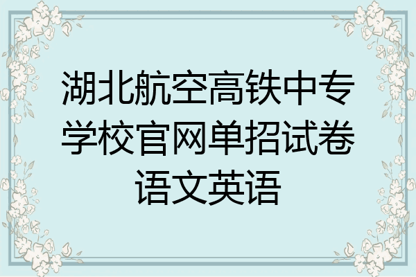 湖北航空高铁中专学校官网单招试卷语文英语
