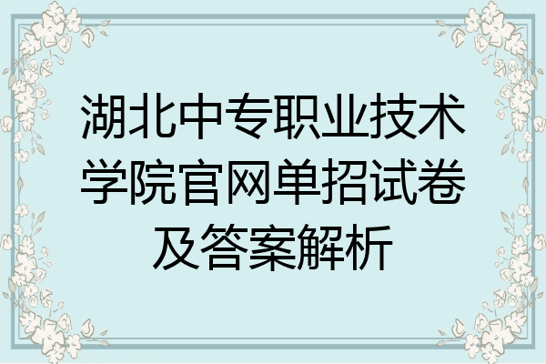 湖北中专职业技术学院官网单招试卷及答案解析