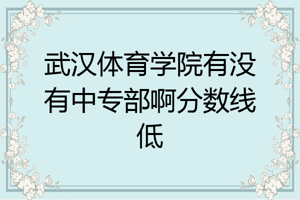 武汉体育学院有没有中专部啊分数线低