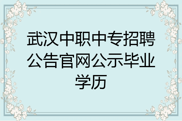 武汉中职中专招聘公告官网公示毕业学历