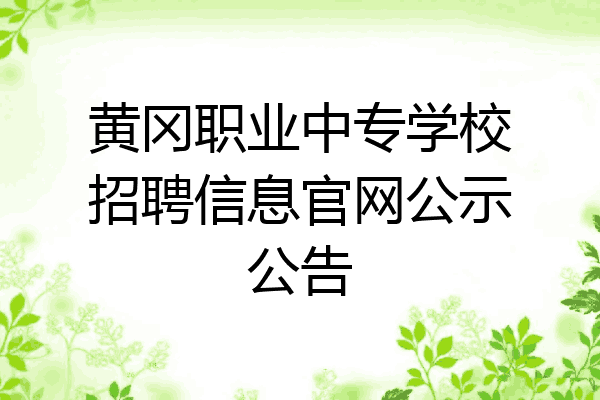 黄冈职业中专学校招聘信息官网公示公告