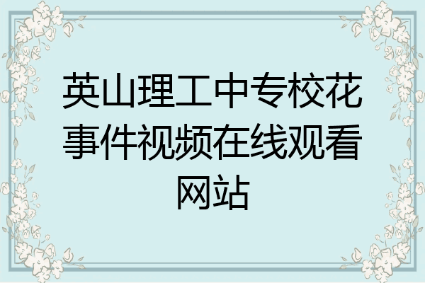 英山理工中专校花事件视频在线观看网站
