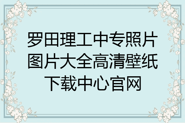 罗田理工中专照片图片大全高清壁纸下载中心官网