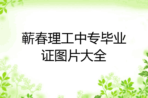 蕲春理工中专毕业证图片大全