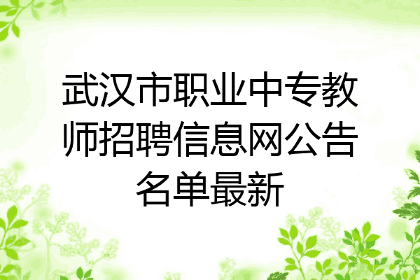 武汉市职业中专教师招聘信息网公告名单最新