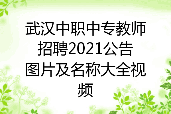 武汉中职中专教师招聘2021公告图片及名称大全视频