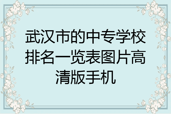 武汉市的中专学校排名一览表图片高清版手机