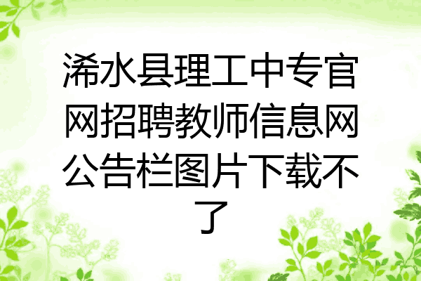 浠水县理工中专官网招聘教师信息网公告栏图片下载不了