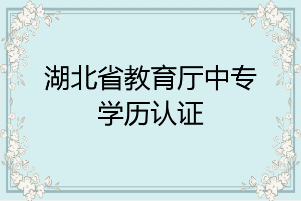 湖北省教育厅中专学历认证