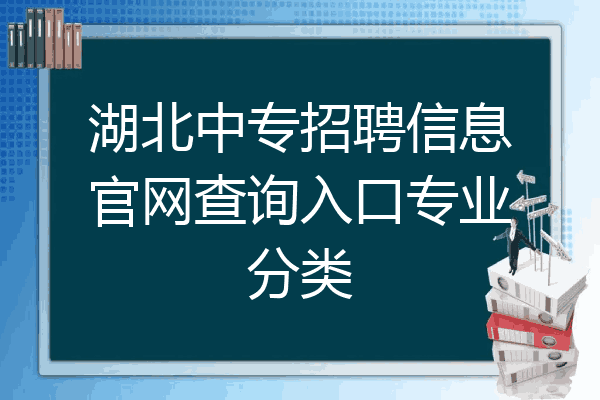 湖北中专招聘信息官网查询入口专业分类